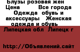 Блузы розовая жен. › Цена ­ 200 - Все города Одежда, обувь и аксессуары » Женская одежда и обувь   . Липецкая обл.,Липецк г.